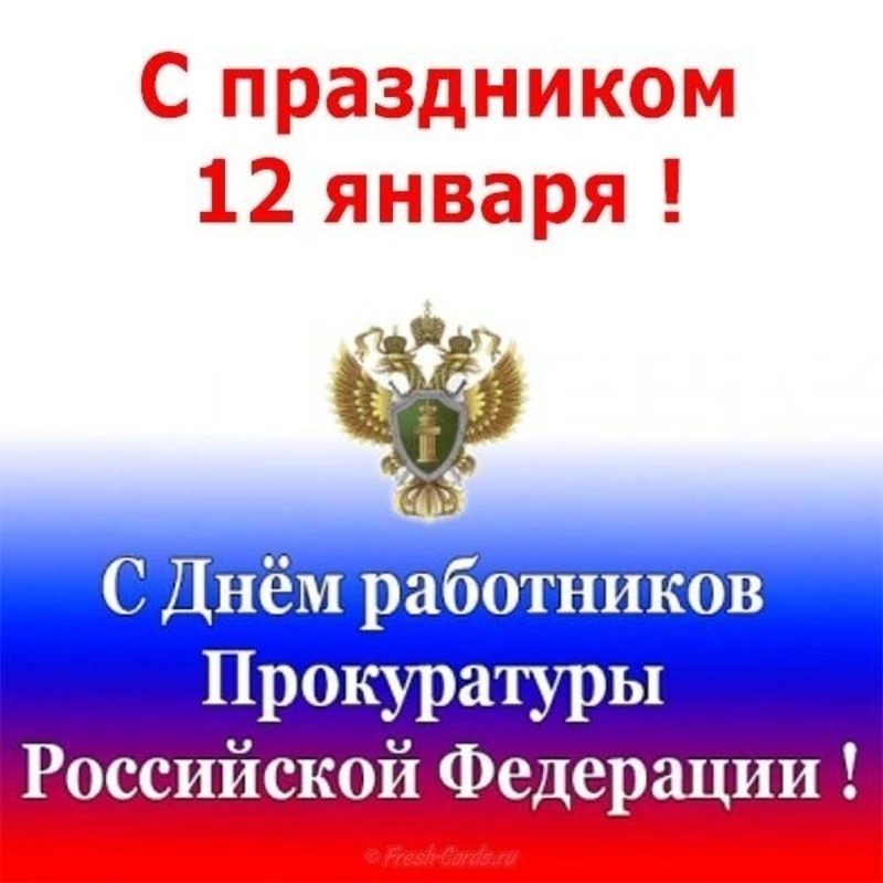 Красивые картинки с Днем работника прокуратуры 
