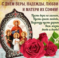 Картинки с Днем Веры, Надежды, Любови и их матери Софии 2024