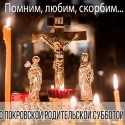 Покровская родительская суббота-2024: картинки 