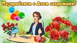 С Днем секретаря в России-2024: картинки и открытки 