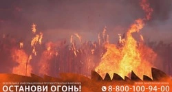 Останови огонь!