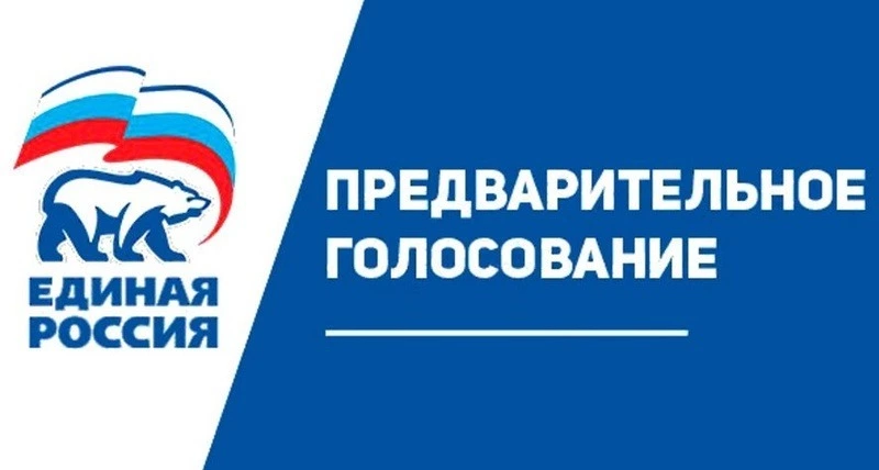 Стали известны имена победителей предварительного голосования «Единой России»