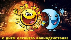 Осеннее равноденствие-2024: поздравительные картинки и открытки 