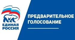 Стали известны имена победителей предварительного голосования «Единой России»