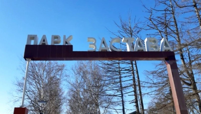 Парк «Застава»  открылся и радует людей