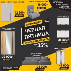 Черная пятница в «Абсолют»: скидки до 35% без обмана!