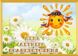 День летнего солнцестояния 2024: картинки и открытки