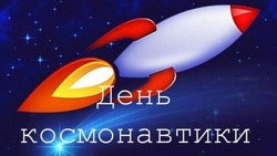 День космонавтики 2024: открытки и картинки  