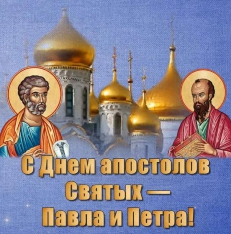 С Днем Петра и Павла 2024: красивые открытки и картинки 