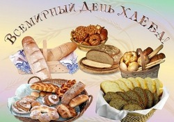 Красивые картинки с Всемирным днем хлеба 2024 