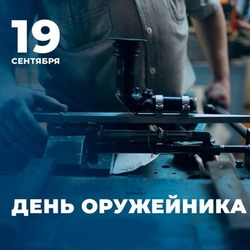 День оружейника в России в 2024 году: картинки и открытки 