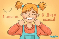 С 1 апреля: картинки и открытки ко Дню смеха 