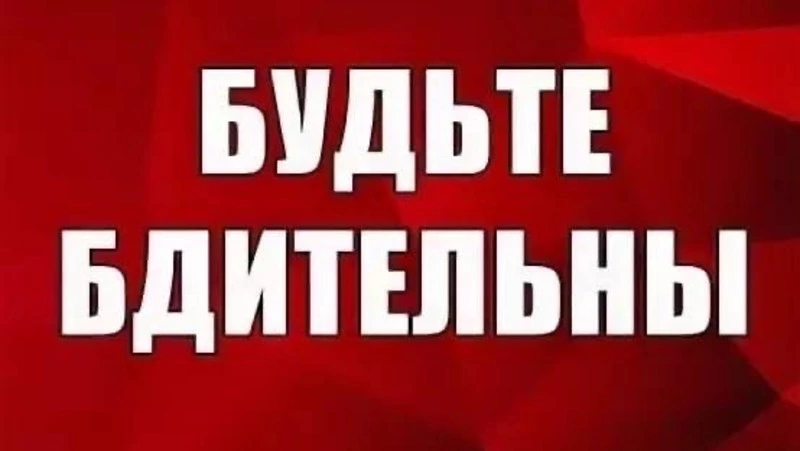 Будьте бдительны!