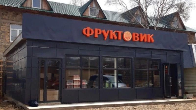 Открылся продуктовый павильон «Фруктовик»