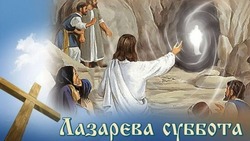 Красивые картинки и открытки на Лазареву субботу 2024     