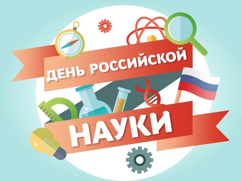 День российской науки 2024: картинки и открытки