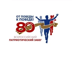 Всероссийский патриотический забег «От Победы к Победе!» пройдет на Сахалине