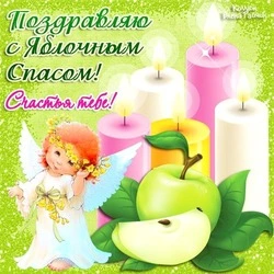 С Яблочным Спасом-2024: картинки и открытки