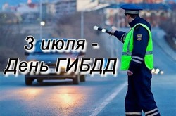 День ГАИ России 2024: картинки и открытки 