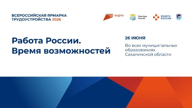 Федеральный этап Всероссийской ярмарки трудоустройства пройдет в Ногликах
