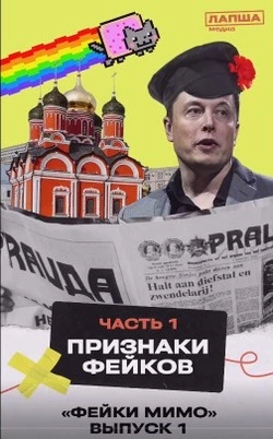 О главных признаках фейков
