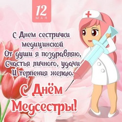 С днем медсестры 2024: картинки и открытки 