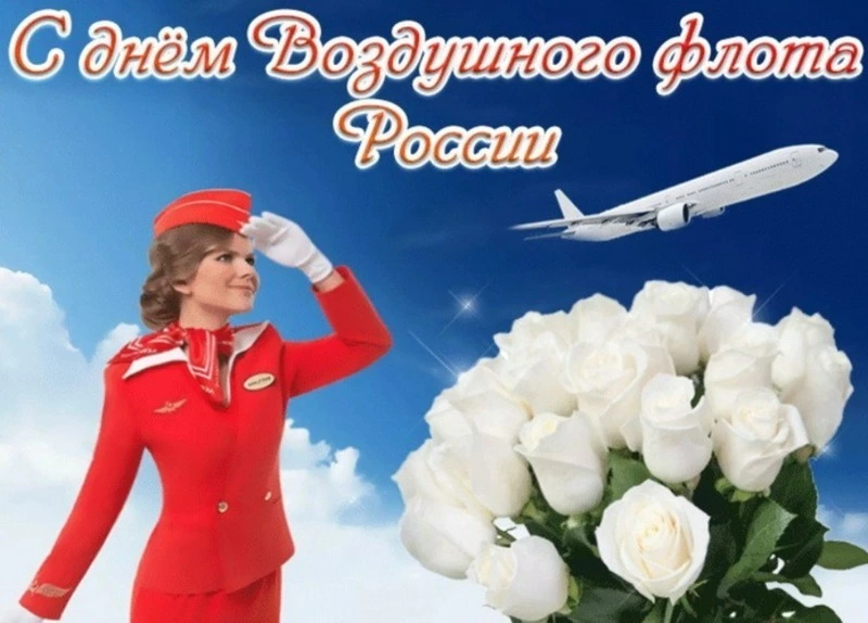 Картинки и открытки с Днем воздушного флота России 2024