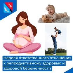 Идет неделя ответственного отношения к репродуктивному здоровью и здоровой беременности