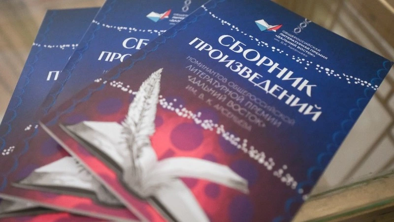 Стартовал восьмой сезон Общероссийской литературной Премии «Дальний Восток» имени В. К. Арсеньева